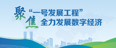 聚焦“一號發展工程” 全力發展數字經濟